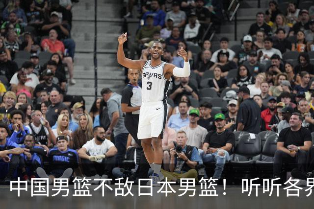 中国男篮不敌日本男篮！听听各界媒体专家怎么说，苏群一针见血