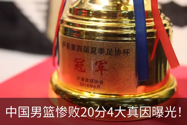 中国男篮惨败20分4大真因曝光！郭士强需背责，篮板失守球队缺真核