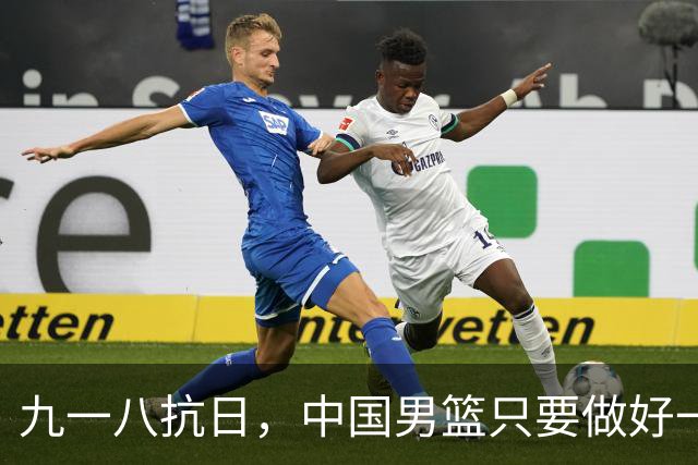 九一八抗日，中国男篮只要做好一点就能必胜