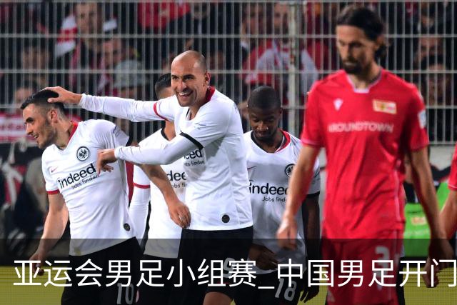 亚运会男足小组赛 中国男足开门红