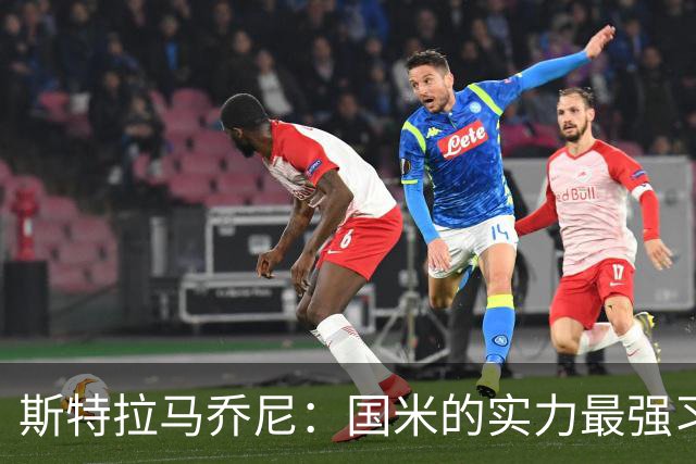 斯特拉马乔尼：国米的实力最强习惯了获胜，但罗马的差距已经缩小