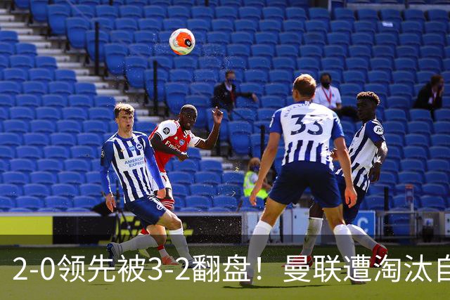2-0领先被3-2翻盘！曼联遭淘汰自家球迷狂嘘，卡里克该想想办法了