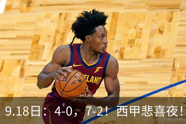 9.18日：4-0，7-2！西甲悲喜夜！马竞胜奥萨苏纳主场告捷，巴萨全胜领跑，多纪录刷新